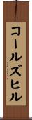 コールズヒル Scroll