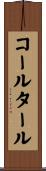 コール・タール Scroll