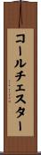 コールチェスター Scroll