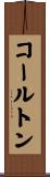 コールトン Scroll