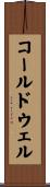 コールドウェル Scroll