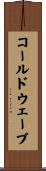 コールドウェーブ Scroll