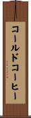 コールドコーヒー Scroll