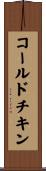 コールドチキン Scroll