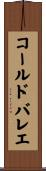 コールドバレエ Scroll