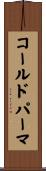 コールド・パーマ Scroll