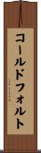 コールドフォルト Scroll