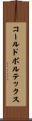 コールドボルテックス Scroll