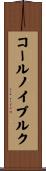コールノイブルク Scroll
