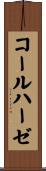 コールハーゼ Scroll