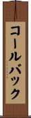 コールバック Scroll
