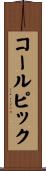 コール・ピック Scroll