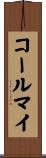 コールマイ Scroll