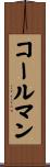コールマン Scroll
