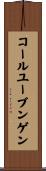 コールユーブンゲン Scroll