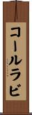 コールラビ Scroll