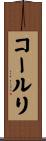 コールリ Scroll