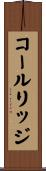 コールリッジ Scroll