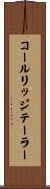コールリッジテーラー Scroll