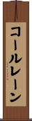 コールレーン Scroll