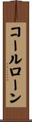 コールローン Scroll