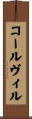 コールヴィル Scroll