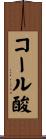 コール酸 Scroll