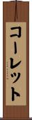 コーレット Scroll