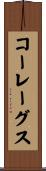 コーレーグス Scroll
