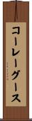 コーレーグース Scroll