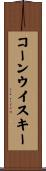 コーン・ウイスキー Scroll