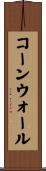 コーンウォール Scroll