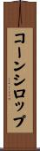 コーン・シロップ Scroll