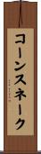 コーンスネーク Scroll