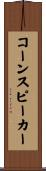 コーンスピーカー Scroll