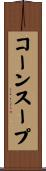 コーン・スープ Scroll