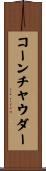 コーンチャウダー Scroll