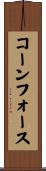 コーンフォース Scroll