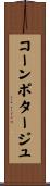 コーンポタージュ Scroll