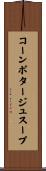 コーンポタージュスープ Scroll
