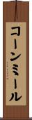 コーンミール Scroll