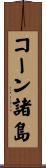 コーン諸島 Scroll