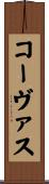 コーヴァス Scroll
