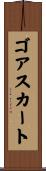 ゴア・スカート Scroll