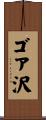 ゴア沢 Scroll
