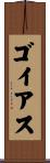 ゴイアス Scroll