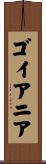 ゴイアニア Scroll