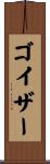 ゴイザー Scroll
