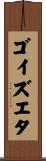 ゴイズエタ Scroll