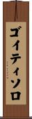 ゴイティソロ Scroll